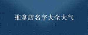 推拿店名字大全大氣