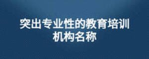 突出專業(yè)性的教育培訓(xùn)機(jī)構(gòu)名稱