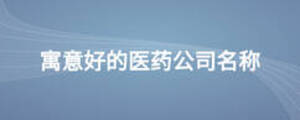 寓意好的醫藥公司名稱