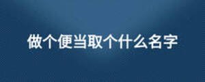 做個便當取個什么名字
