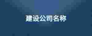 建設公司名稱