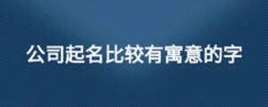 公司起名比較有寓意的字