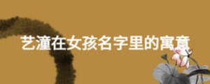 藝潼在女孩名字里的寓意