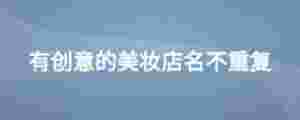 有創意的美妝店名不重復