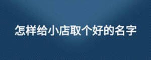 怎樣給小店取個好的名字
