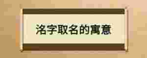 洺字取名的寓意
