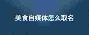 美食自媒體怎么取名
