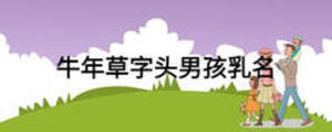 牛年草字頭男孩乳名