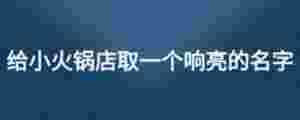 給小火鍋店取一個響亮的名字