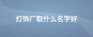 燈飾廠取什么名字好