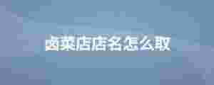 鹵菜店店名怎么取