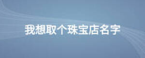 我想取個珠寶店名字