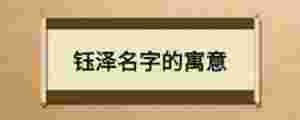 鈺澤名字的寓意