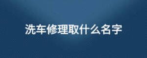 洗車修理取什么名字