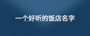 一個好聽的飯店名字
