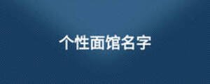 個(gè)性面館名字