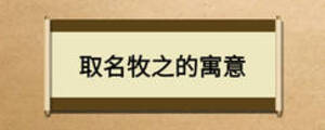 取名牧之的寓意
