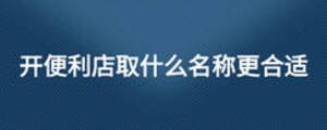 開便利店取什么名稱更合適