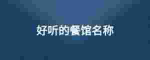 好聽的餐館名稱
