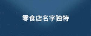 零食店名字獨特