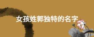 女孩姓郭獨(dú)特的名字