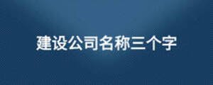 建設公司名稱三個字