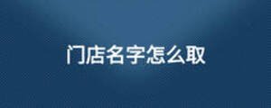 門店名字怎么取