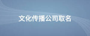 文化傳播公司取名
