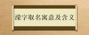 溁字取名寓意及含義