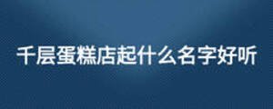 千層蛋糕店起什么名字好聽