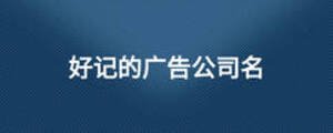 好記的廣告公司名