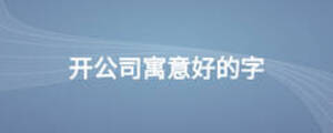 開公司寓意好的字