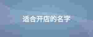 適合開店的名字