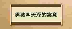 男孩叫天澤的寓意