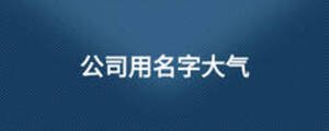 公司用名字大氣