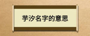 芋汐名字的意思