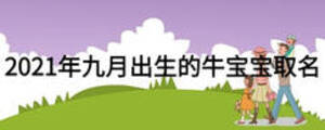 2021年九月出生的牛寶寶取名