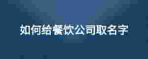 如何給餐飲公司取名字