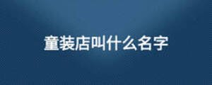童裝店叫什么名字