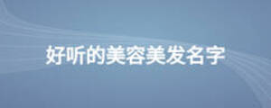 好聽的美容美發(fā)名字