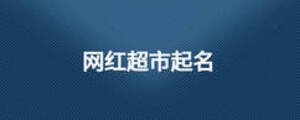 網紅超市起名
