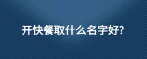 開快餐取什么名字好?