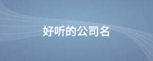 好聽的公司名