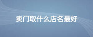 賣門取什么店名最好
