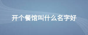 開個餐館叫什么名字好