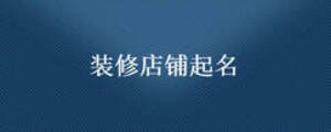 裝修店鋪起名