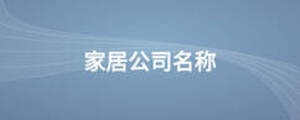 家居公司名稱(chēng)