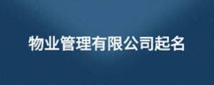 物業(yè)管理有限公司起名