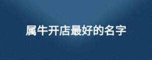 屬牛開店最好的名字