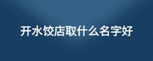 開水餃店取什么名字好